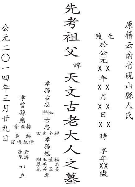 墓碑碑文写法