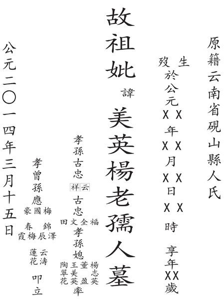 墓碑写法
